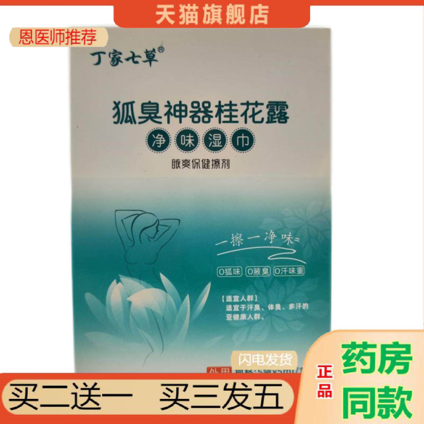 恩医师推荐丁家七草狐臭桂花露净味湿巾
