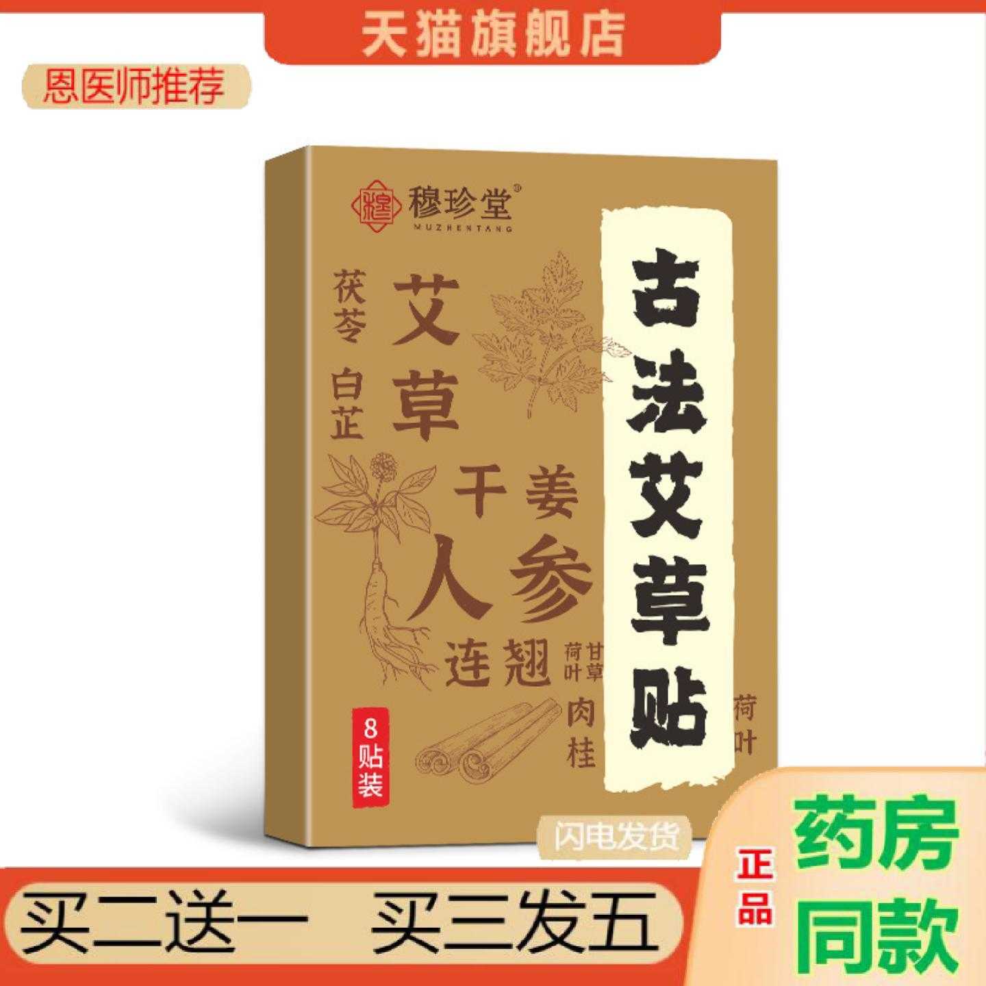 天猫正品穆珍堂古法艾草保健贴艾灸保健贴穴位草本保健贴艾草艾叶
