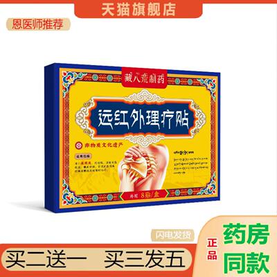 恩医师推荐藏八荒制肩周专用贴膏肩膀劳损抬臂困难疼痛无力肩胛骨