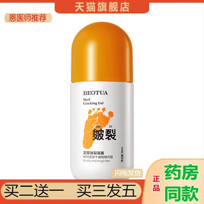 恩医师推荐泊蝶BEOTUA足跟皴裂滚珠凝露死皮修护霜龟裂保湿护手霜
