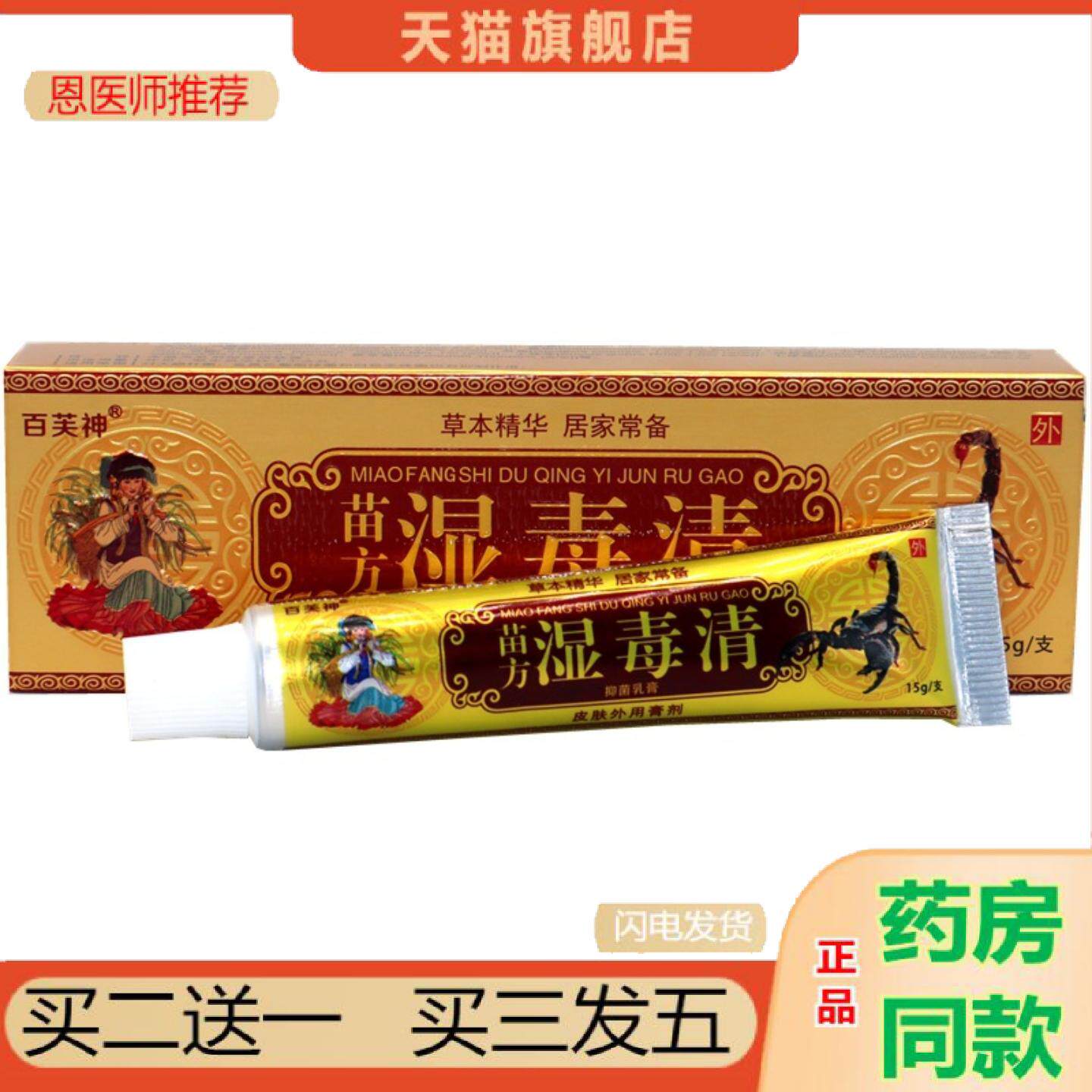 恩医师推荐正品百芙神苗湿毒清抑菌乳膏皮肤草本外用软膏痒不适草