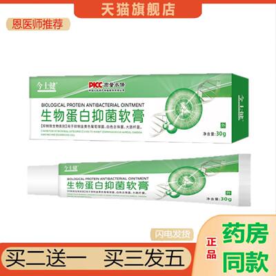 恩医师推荐今士健生物蛋白抑菌软膏30g