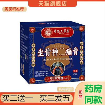 恩医师推荐坐骨痛膏腰间盘突出贴膏痛膏腰椎膨出腰痛贴腰痛贴膏肩
