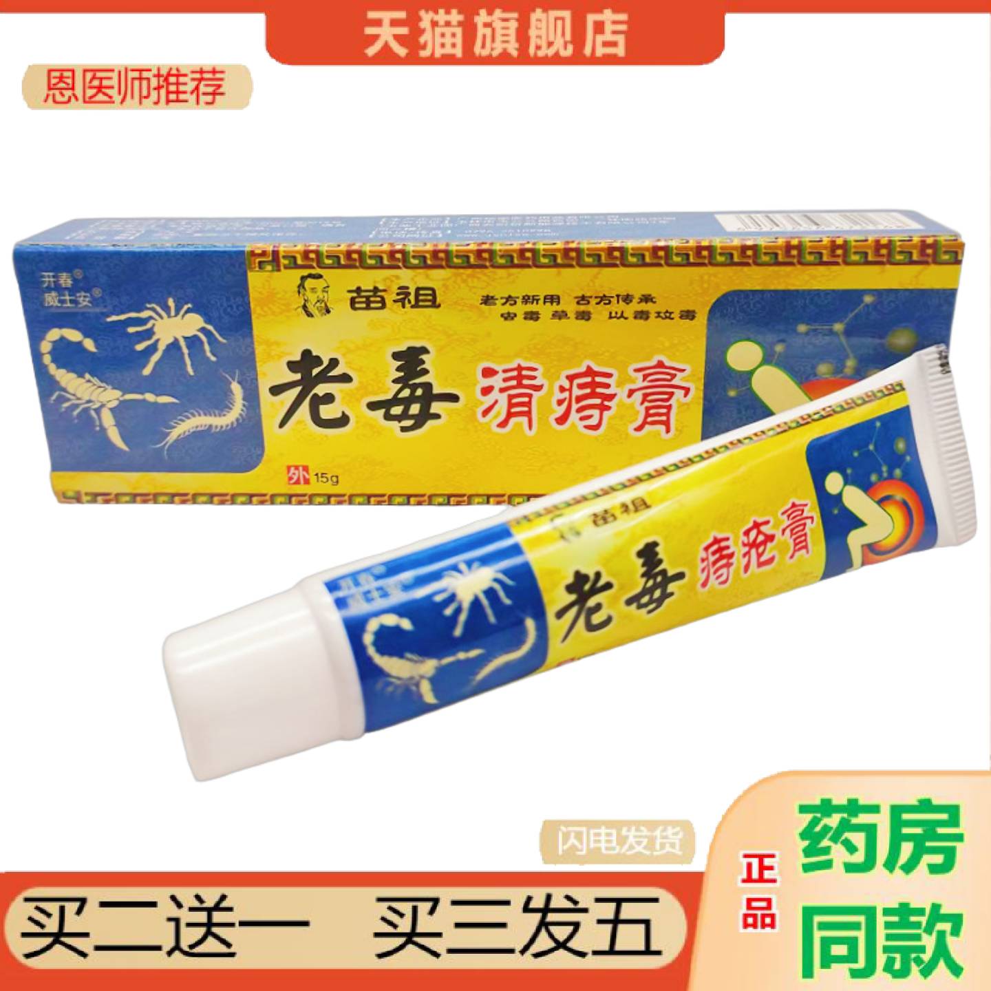恩医师推荐开春威士安苗祖老毒清痔膏15g支/外用可详谈