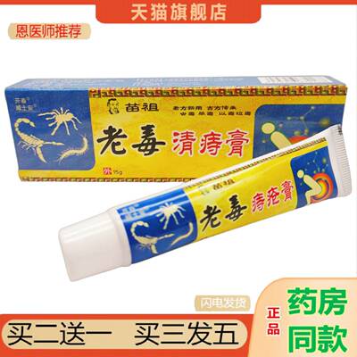恩医师推荐开春威士安苗祖老毒清痔膏15g支/外用可详谈