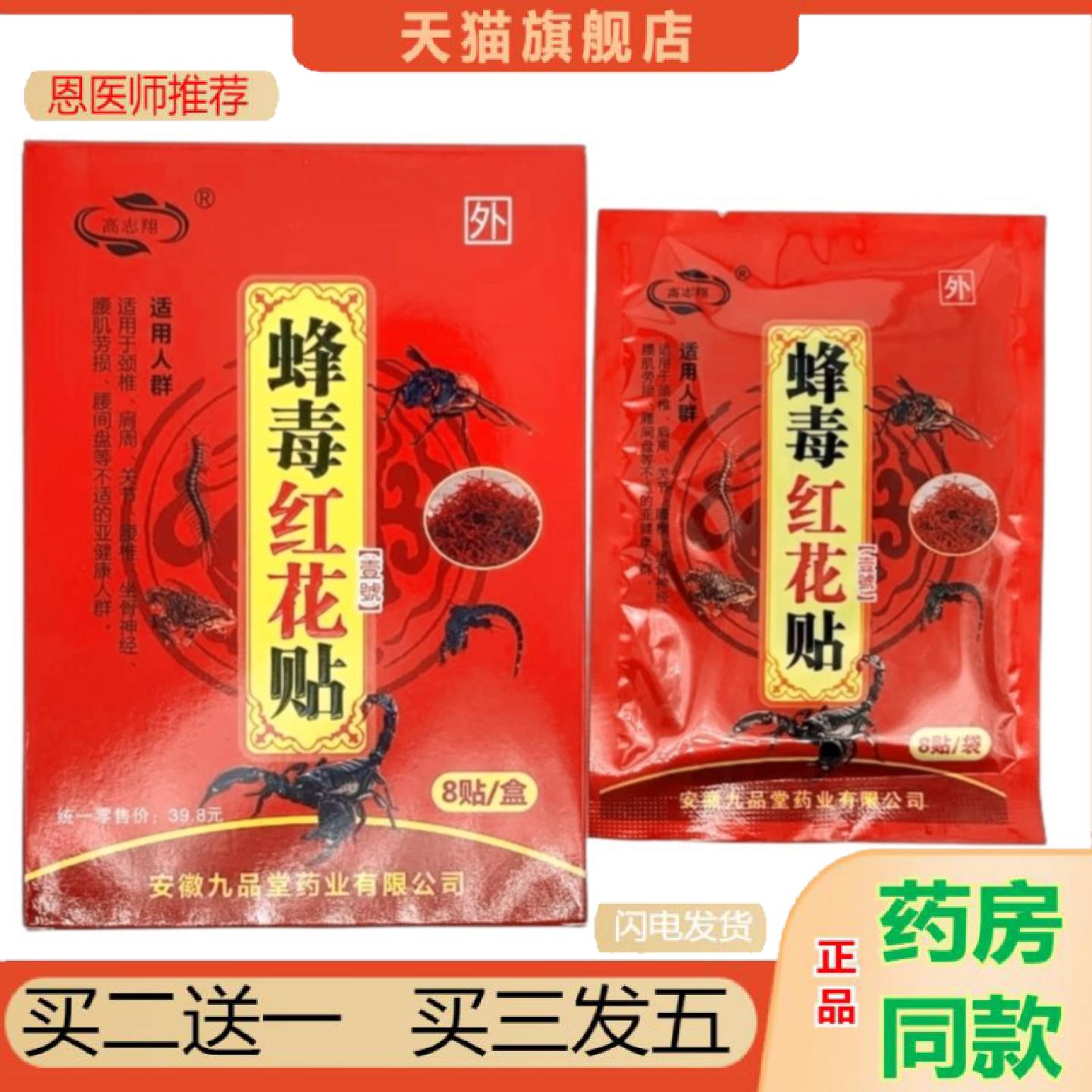 恩医师推荐高志翔蜂毒红花贴颈肩腰腿关节皮肤外用贴护膝护腰肩颈