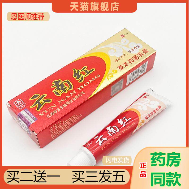恩医师推荐天猫正品皮郎中云南红抑菌乳膏买二送一