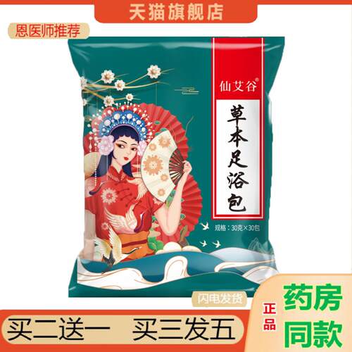 恩医师推荐仙艾谷二十四味泡脚包艾草足浴包家庭装艾叶老姜红花泡