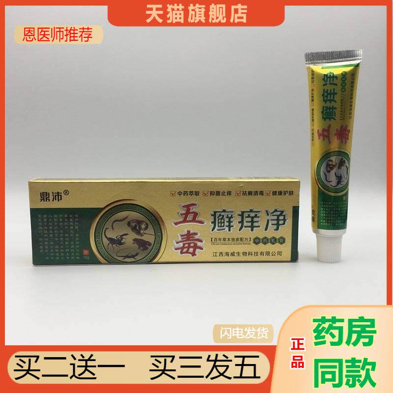 恩医师推荐鼎沛五毒癣痒净草本乳膏15支持皮皮康贵州苗霸妇痒净
