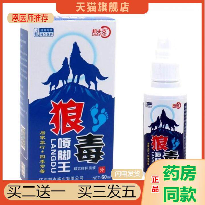 狼毒喷脚王手足喷剂出汗起泡掉皮臭脚部喷剂手足护理喷雾店正品