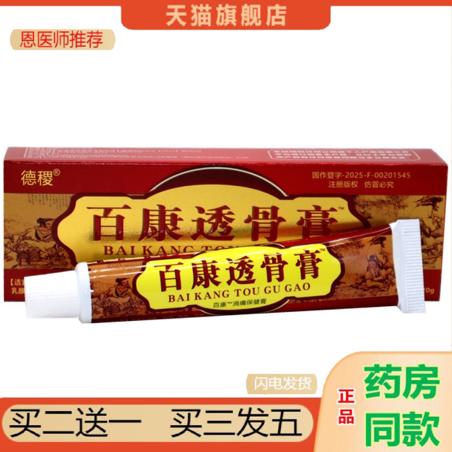 恩医师推荐德稷正品百康透骨关节腰腿草本乳蚊虫叮咬