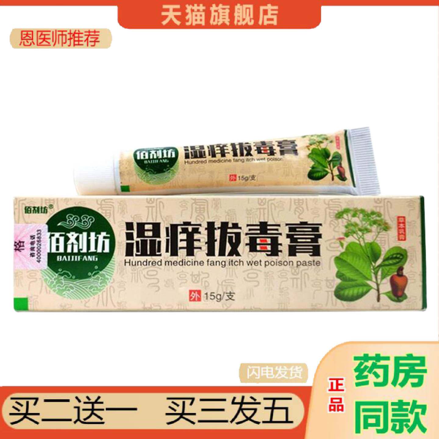 恩医师推荐姚本仁佰剂坊湿痒拔毒膏15g