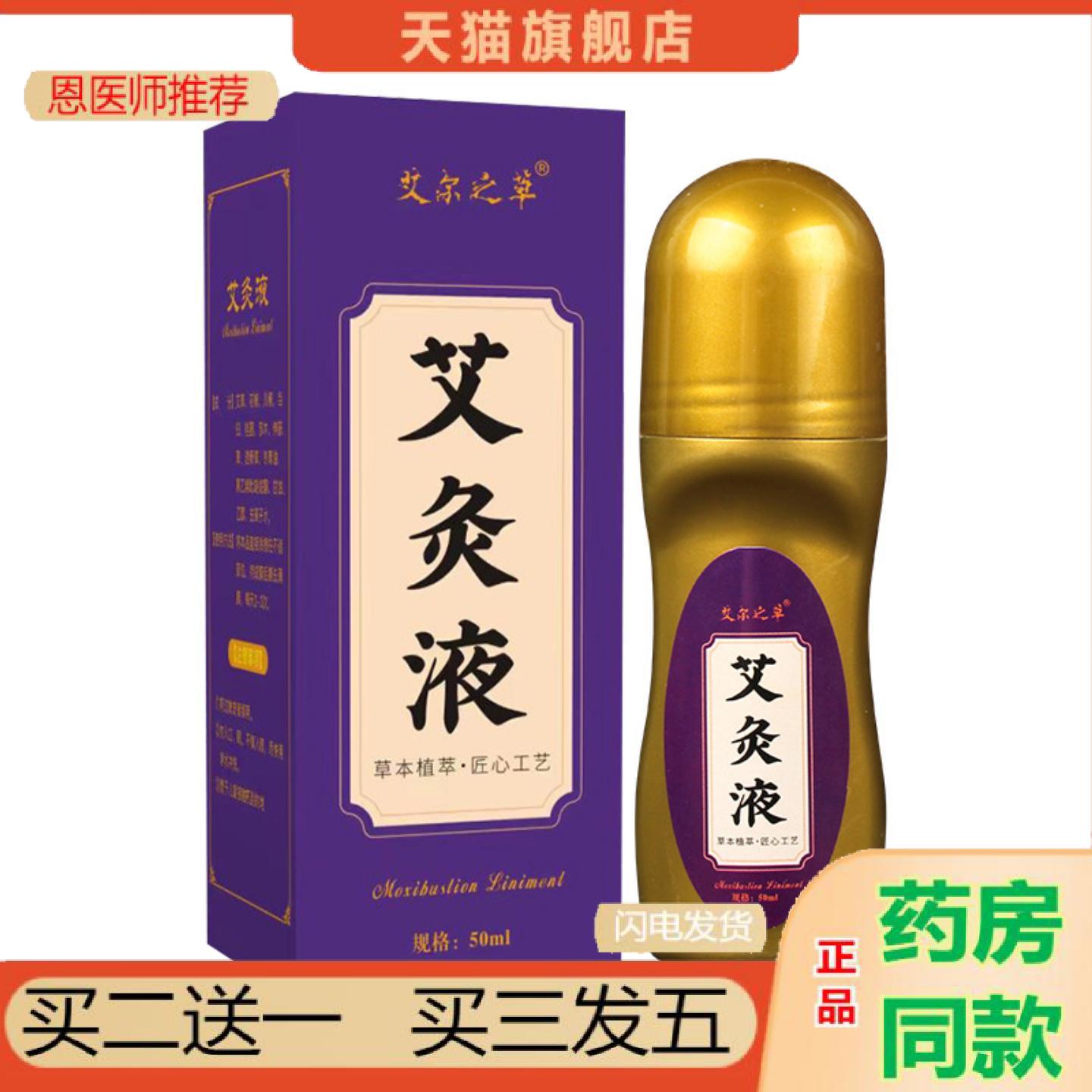 恩医师推荐艾尔之草艾灸液家用滚珠式艾草液颈肩腰腿膝盖关节艾灸