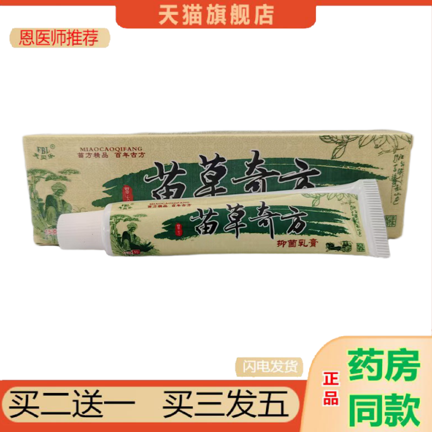 恩医师推荐芙贝乐苗草奇方抑菌乳膏妙方精品百年古方草本配方15g/