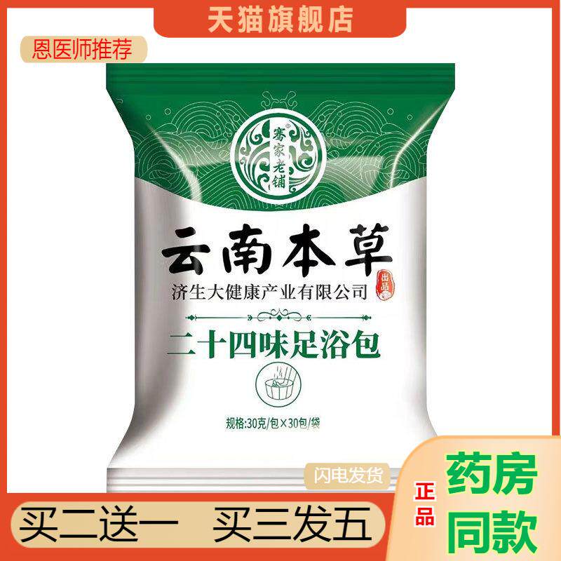 骞家老铺二十四味泡脚包云南本草济生足浴包艾草老姜花椒泡脚粉包