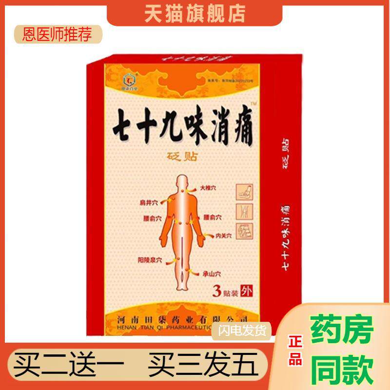 恩医师推荐天猫正品田七业七十九味消痛砭贴3贴/盒买二送一