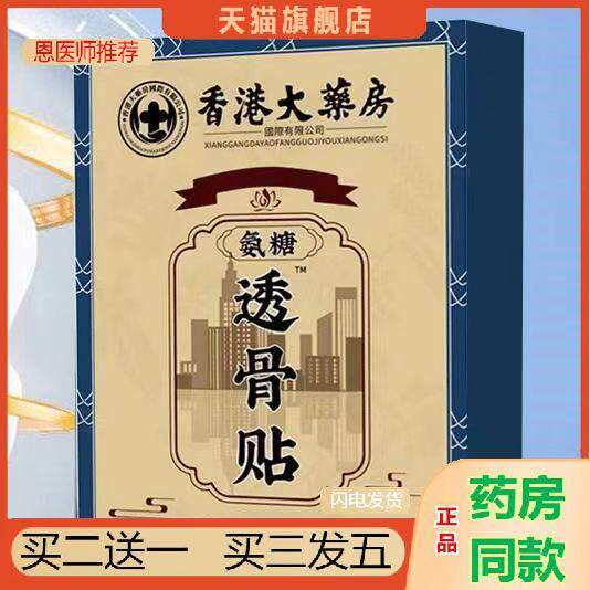 恩医师推荐香港大房氨糖透骨贴100贴装升级配方从优