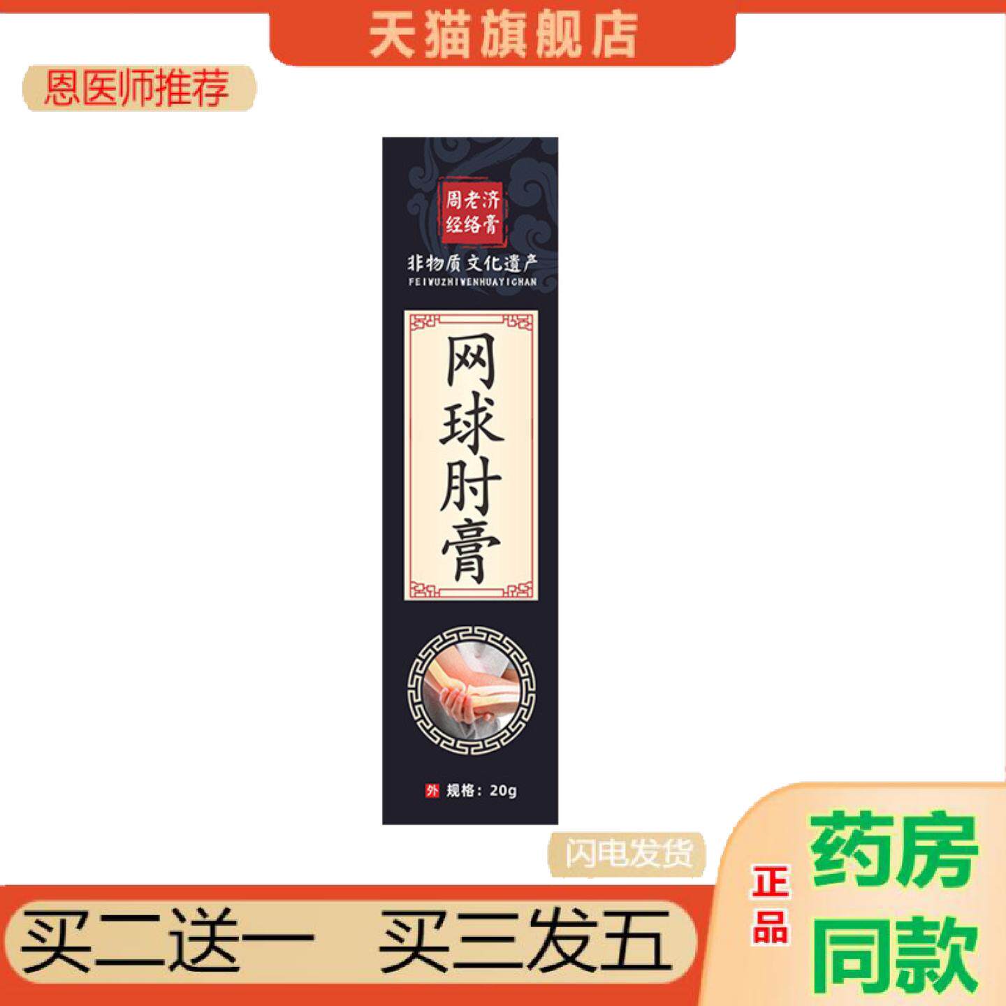 恩医师推荐周老济透骨膏网球手肘膏手腕按摩发热膏护肘膏关节膏艾