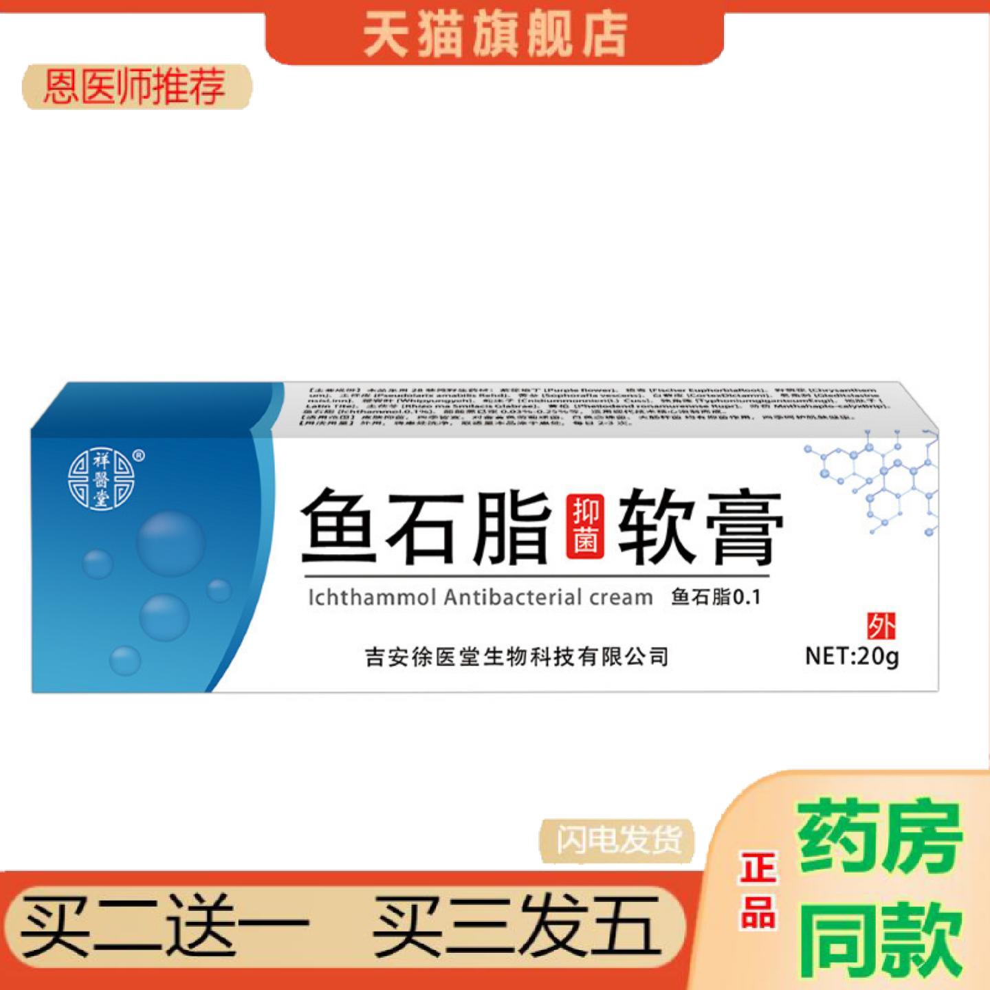 恩医师推荐祥医堂鱼石脂软膏20/g精华温和外用
