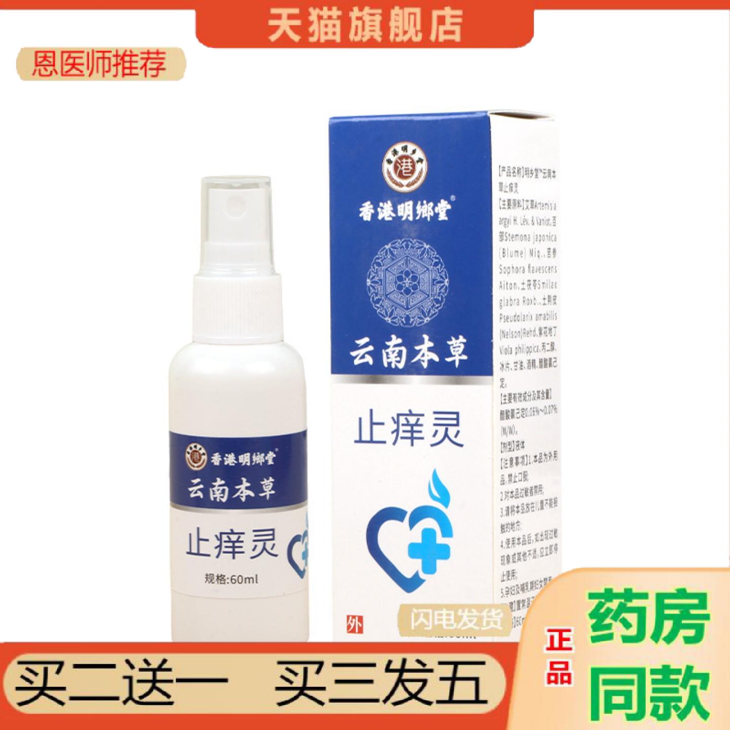 恩医师推荐香港明鄉堂云南本草痒不适灵艾灸舒肤喷雾肌肤按摩喷剂