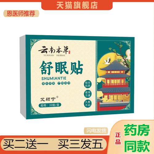 恩医师推荐云南本草舒眠贴失眠贴艾草贴晚安贴眠乐贴艾灸贴安眠贴