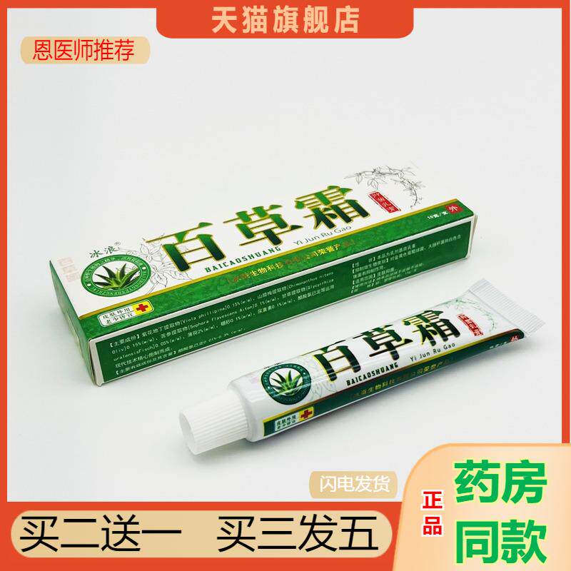 恩医师推荐天猫正品冰浪百草霜抑菌乳膏买二送一