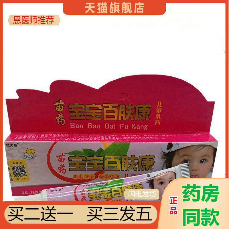 铍夫皇宝宝百肤康少儿乳膏宝宝百肤康少儿外用皮肤瘙痒膏