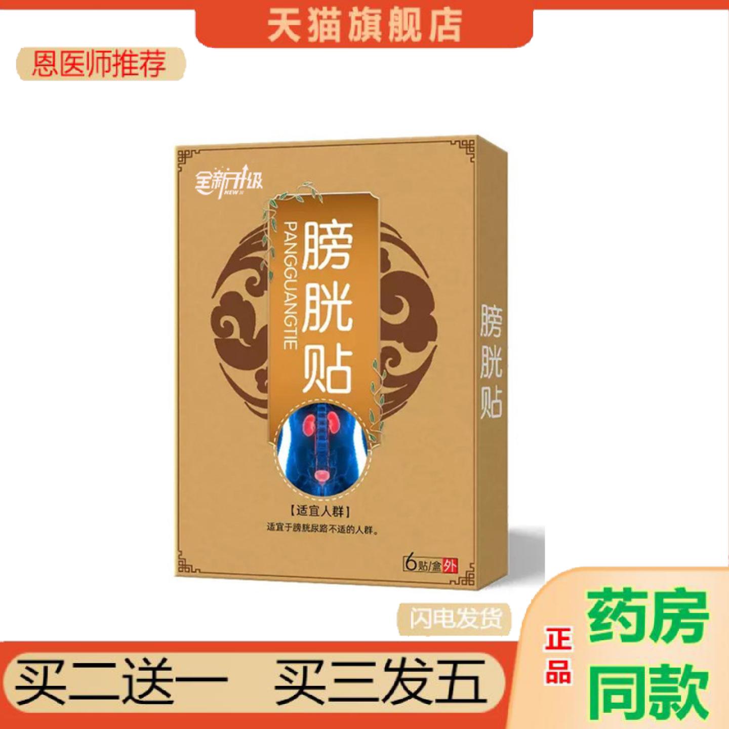 恩医师推荐全新升级膀胱贴6贴/盒尿频尿急肾部男性外用膏贴厂