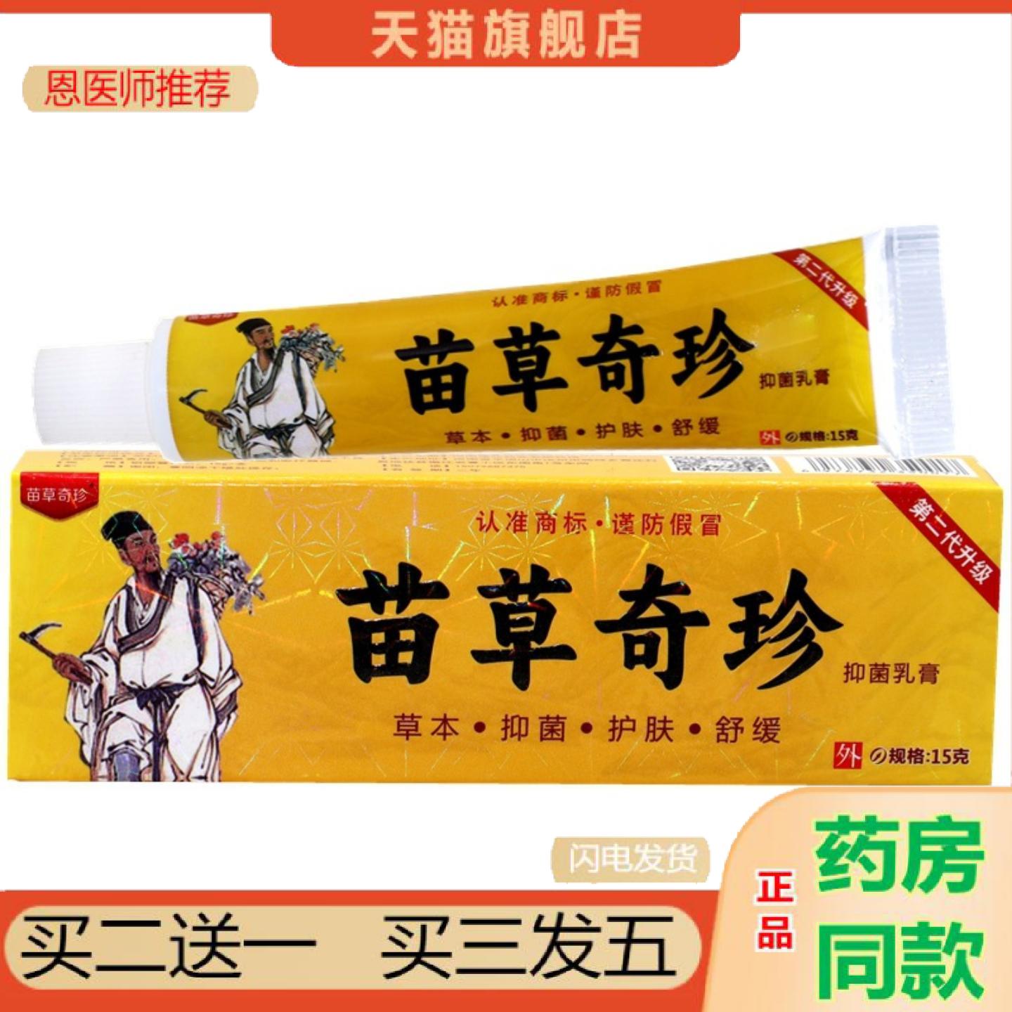 恩医师推荐中国好医生乳膏软膏苗草奇珍中国好匡生草本乳膏