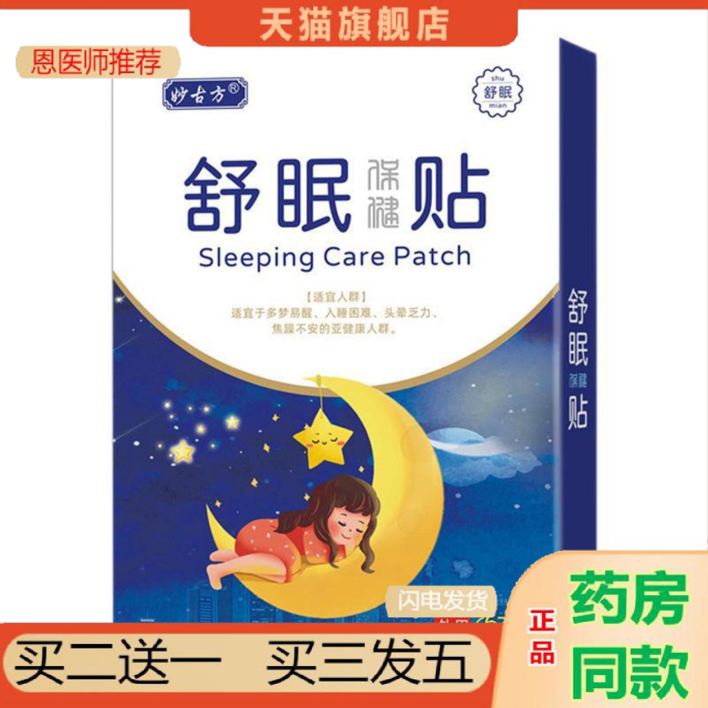 恩医师推荐舒眠贴深度失眠保健贴安神穴位贴入睡困难失眠家用眠乐