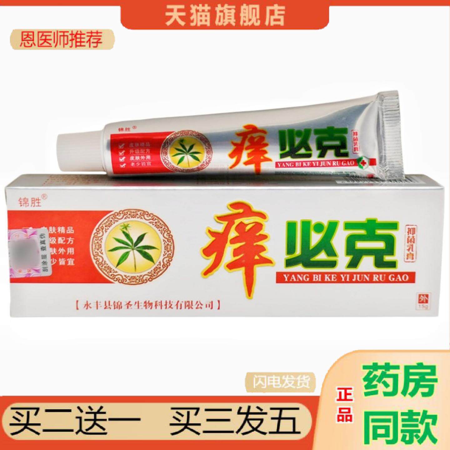 恩医师推荐锦胜草本乳膏软膏痒必克乳膏皮肤外用软膏