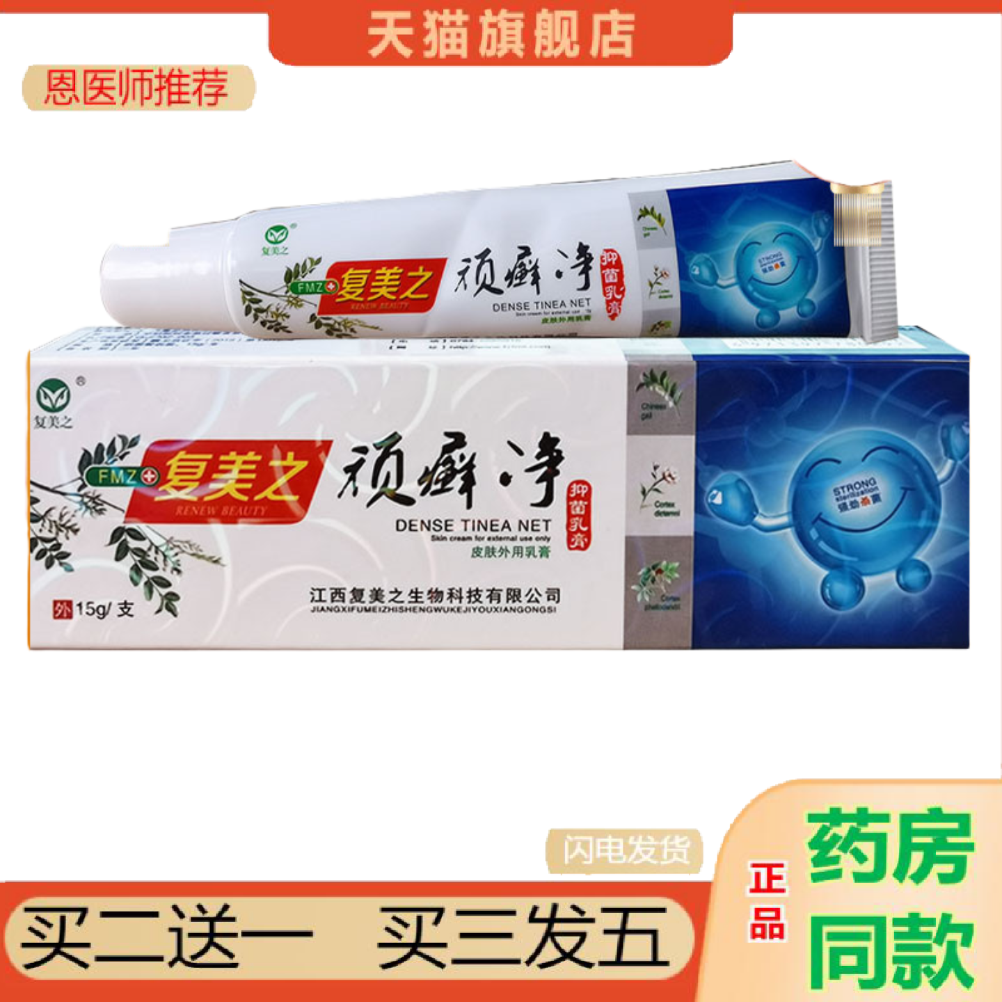 恩医师推荐复美之顽癣净抑菌乳膏皮肤外用软膏15g