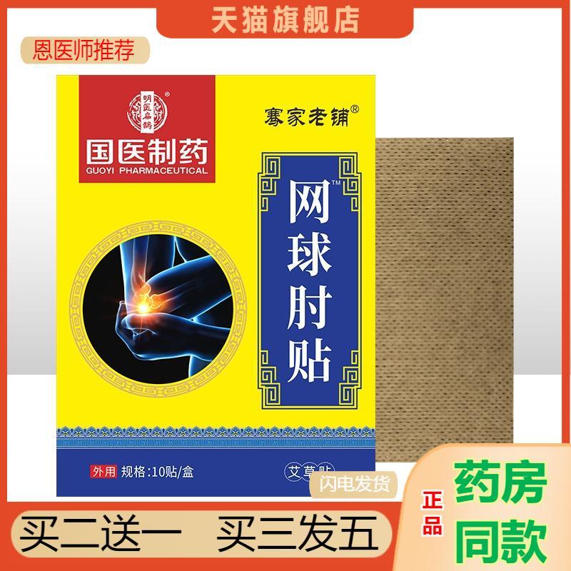 恩医师推荐天猫正品国医制膏贴网球胳膊肘关节手腕大拇指腱鞘贴