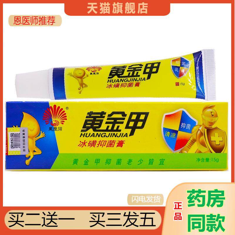 凤凰翎黄金甲冰磺抑菌膏15克皮肤外用清洁护理皮肤瘙痒草本膏正品