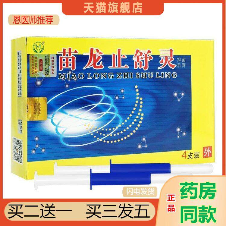 天猫正品苗龙肛痔灵乳膏苗龙舒灵乳膏买二送一