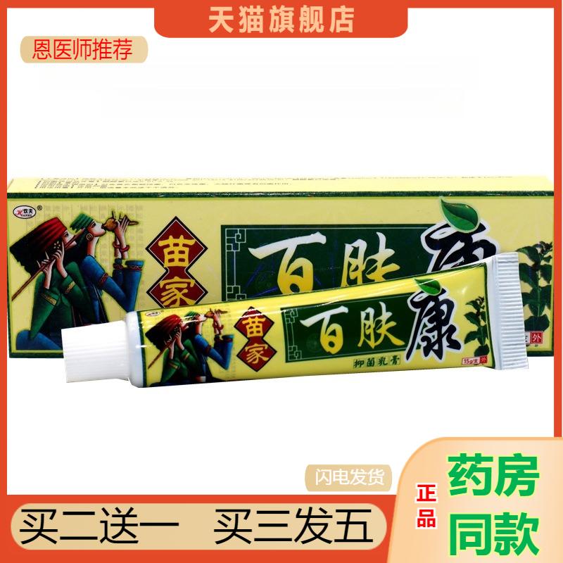 欢夫百肤康草本乳膏皮肤外用百夫康抑菌瘙痒软膏苗家天猫正品包邮
