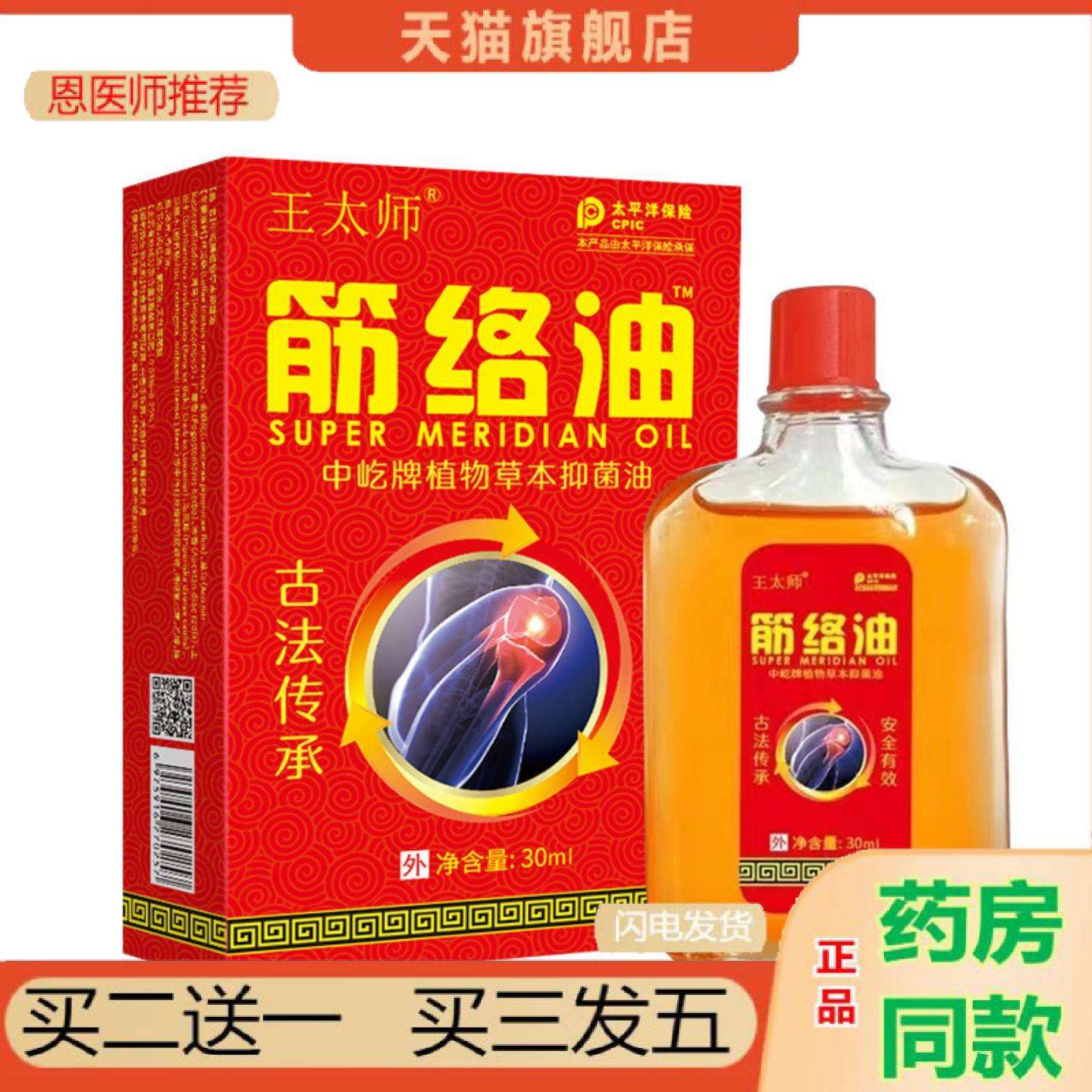 恩医师推荐王太师活络抑菌液颈肩腰腿不适按摩舒筋推拿手脚筋骨万