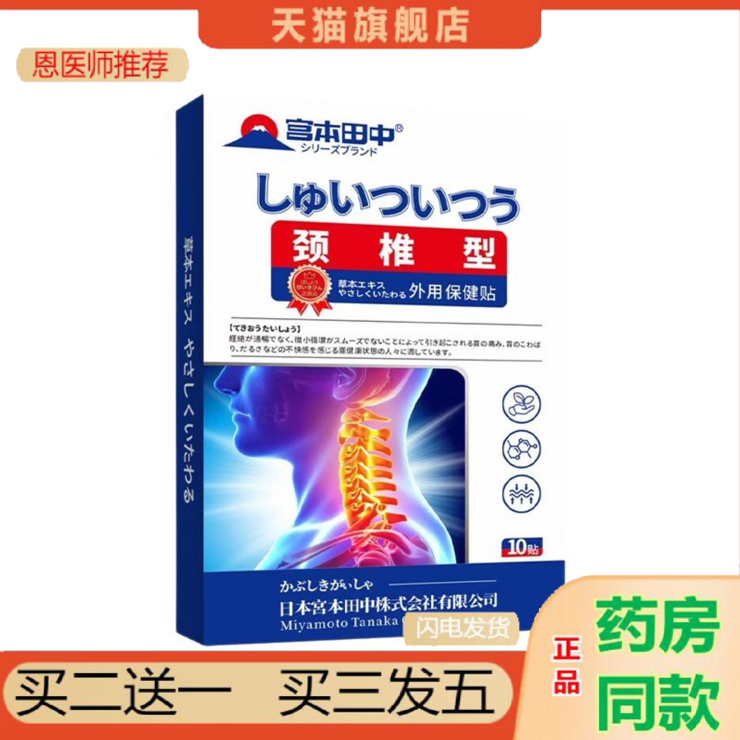 恩医师推荐宫本田中颈椎型外用保健贴脖子僵硬经络不畅颈椎舒缓贴