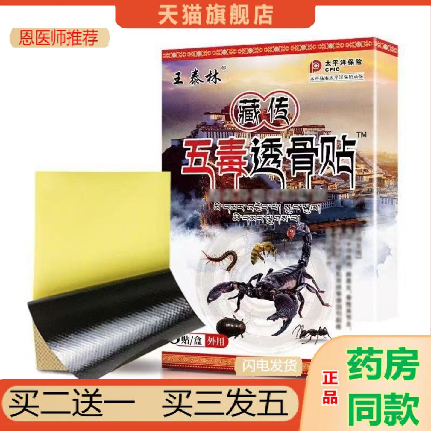 恩医师推荐王泰林藏传五毒透骨远红外镇痛贴