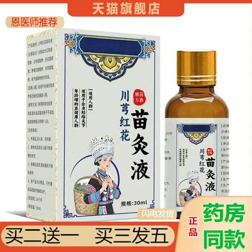 恩医师推荐川穹红花苗灸液苗方颈肩膝盖腰腿全身用热灸液