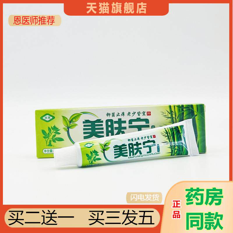 恩医师推荐天猫正品灵芙美肤宁抑菌乳膏买二送一