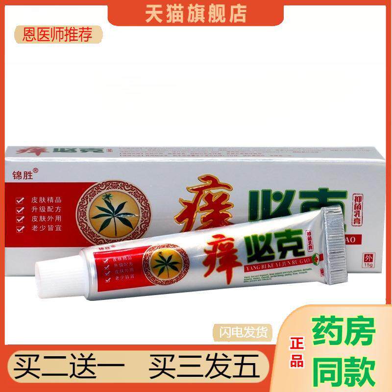 恩医师推荐锦胜痒必克草本乳膏痒必克软膏痒必克草本外用抑菌乳膏