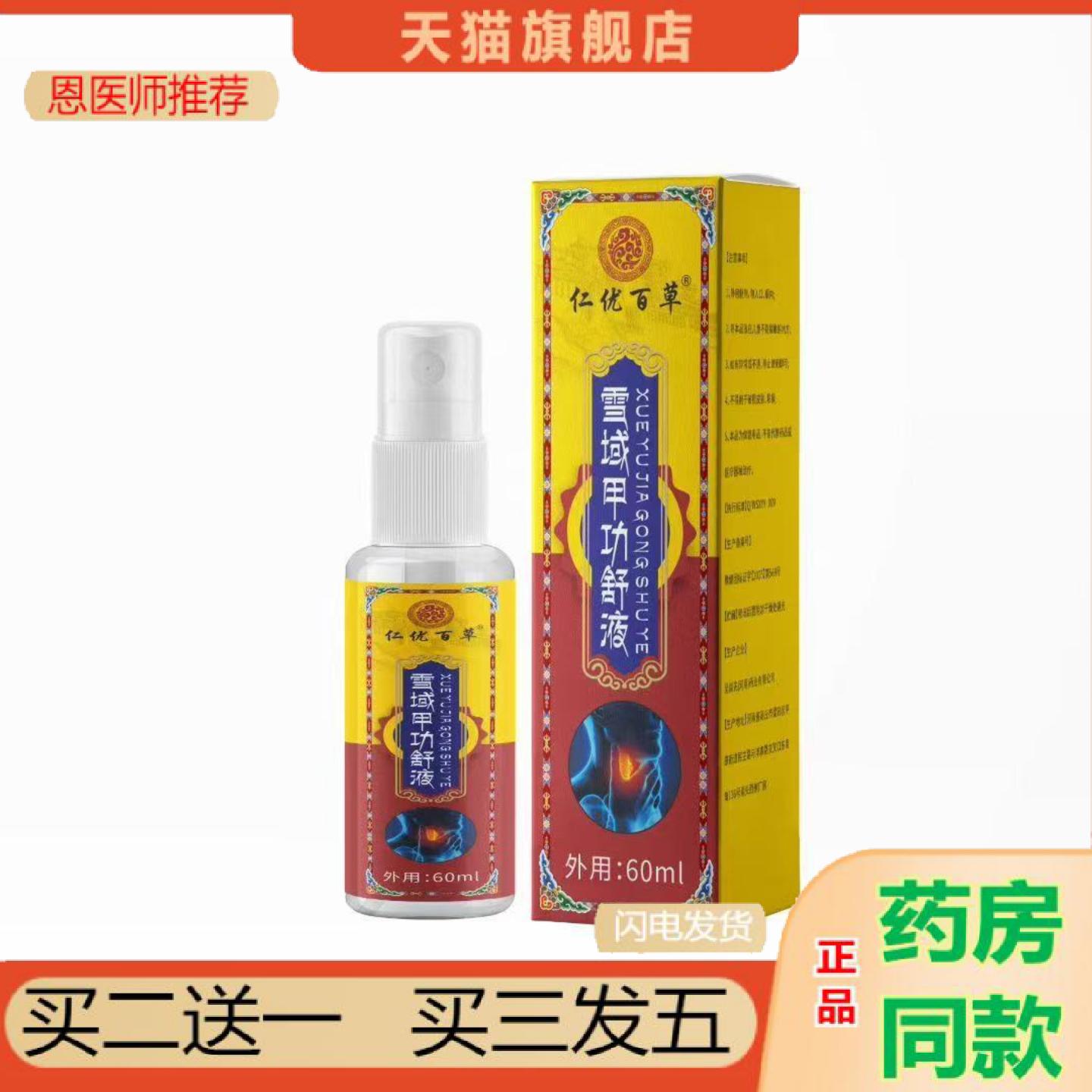 恩医师推荐雪域甲功舒液淋巴肿胀酸痛脖子粗大穴位贴甲状喷剂