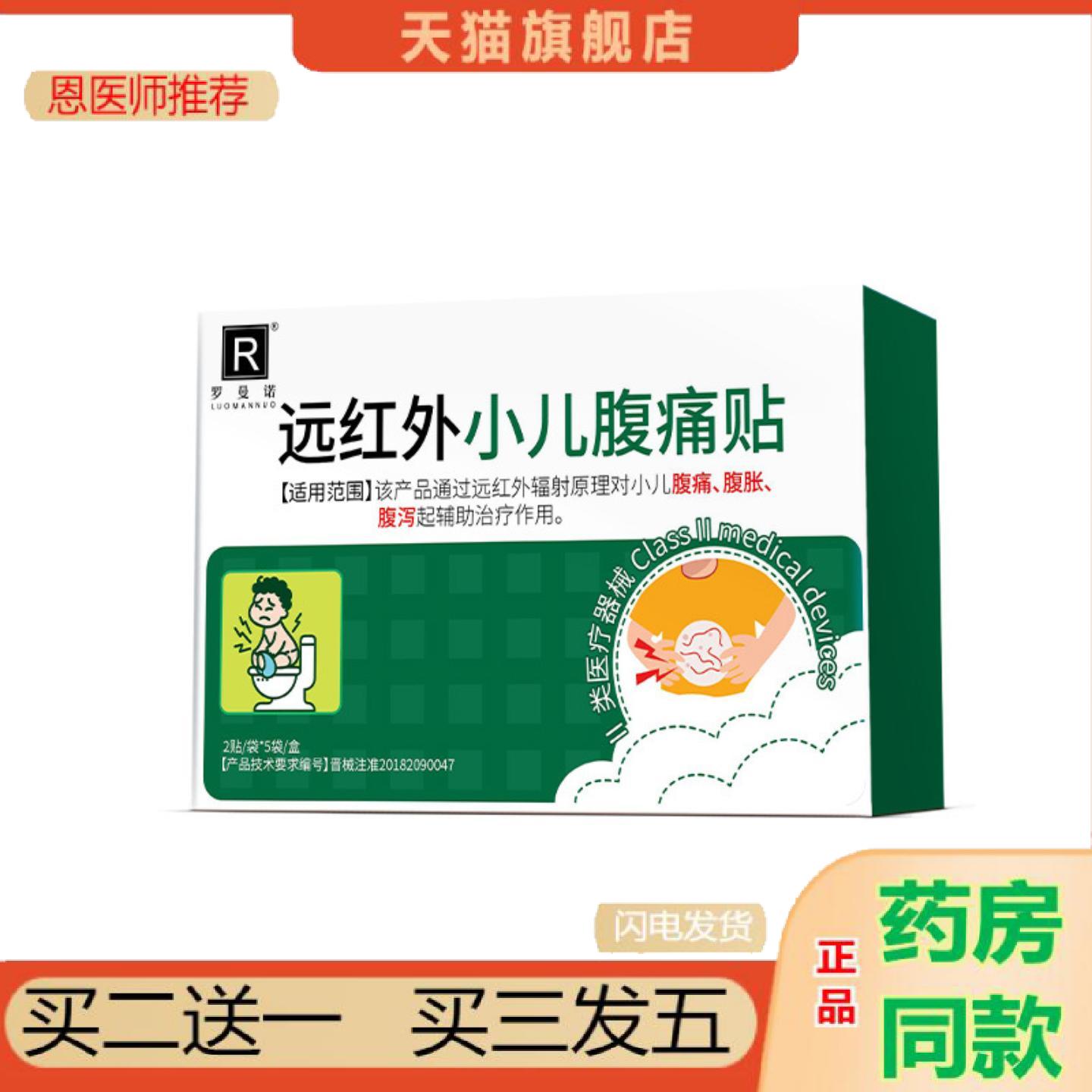 恩医师推荐罗曼诺远红外小儿腹痛贴婴幼儿腹部胀痛护理膏贴