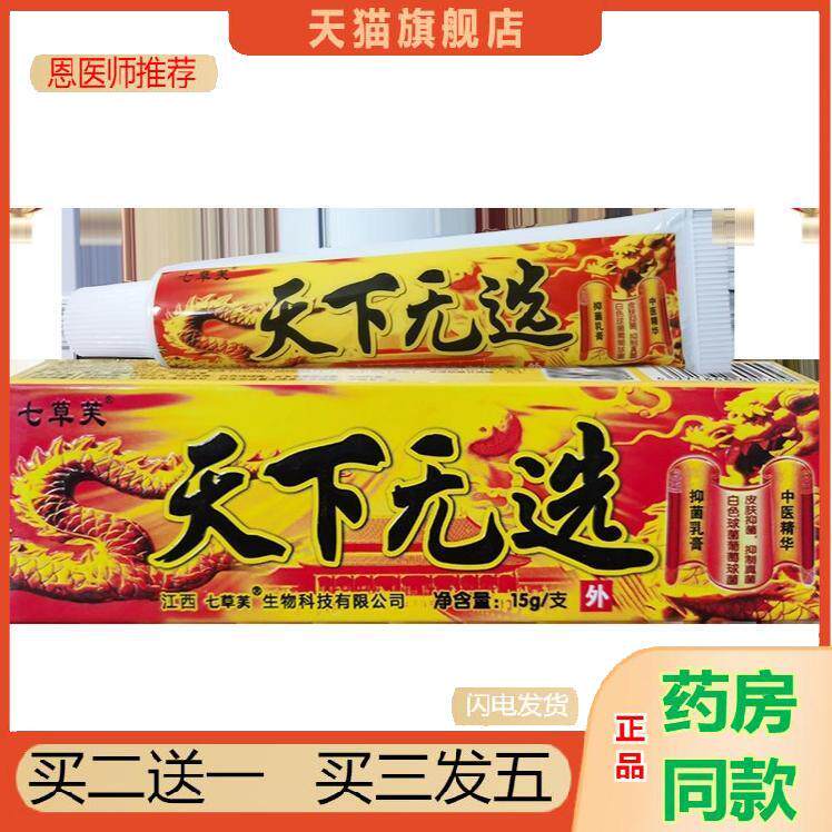 七草芙天下无癣抑菌乳膏天下无选草本护肤软膏15g