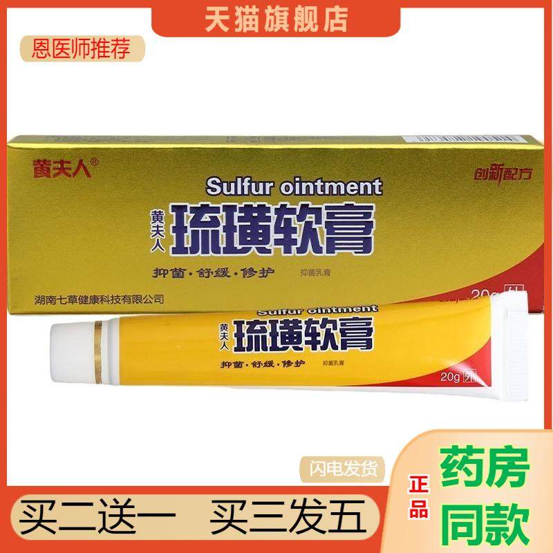 黄夫人琉璜软膏皮肤外用非黄夫人硫磺抑菌外用软膏包邮天猫正品