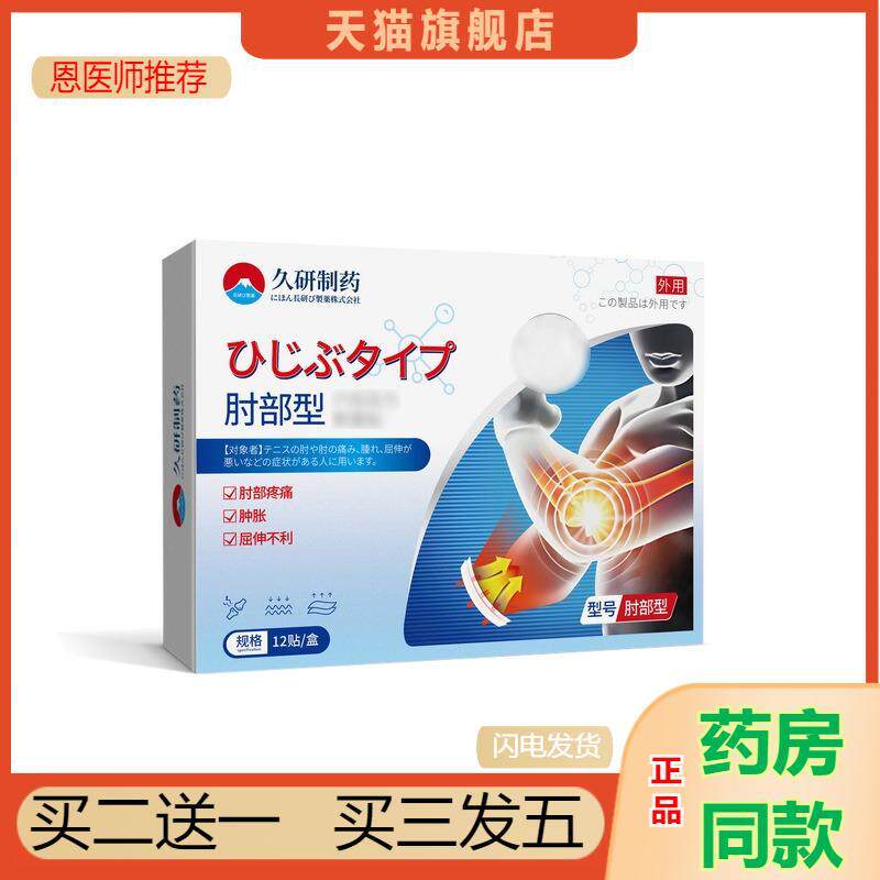 恩医师推荐久研制网球肘手肘专用护肘理疗器医用腱鞘焱关节痛直营