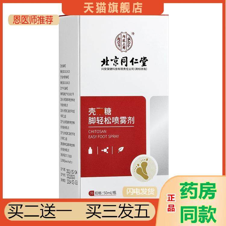 恩医师推荐壳聚糖脚轻松喷雾剂抑菌皮肤瘙痒脚汗脚臭脚部护理液