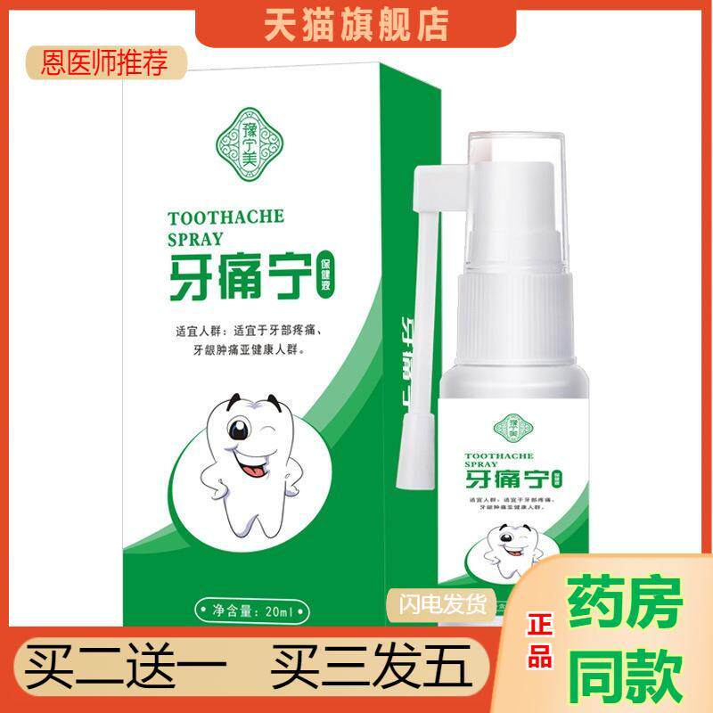蛀牙虫牙牙痛宁喷剂立可停云南本草牙疼安智齿发炎上火噴雾剂