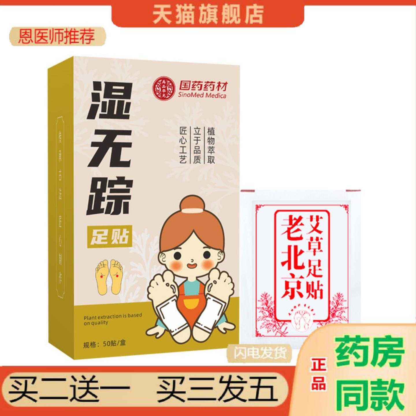 天猫正品国湿无踪足保健贴艾草足保健贴湿足部护理保健贴老北京足